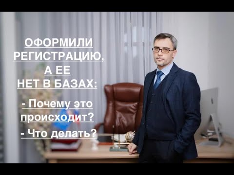 ОФОРМИЛИ РЕГИСТРАЦИЮ – НО ЕЕ НЕТ В БАЗЕ: почему такое происходит и что делать?