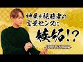 【かみ×こま俳句企画】神尾が視聴者の言葉センスに嫉妬⁉️ -視聴者投稿編-