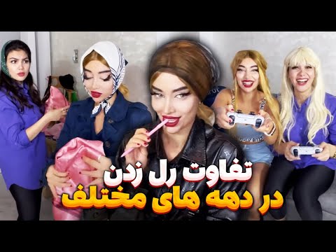 تفاوت رل زدن در دهه های مختلف