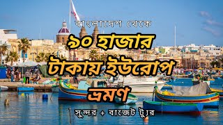 ভিসা ঝামেলা ছাড়াই ঘুরে আসুন! ইউরোপের মতো সুন্দর ৫টি দেশ | Easy Visa Countries for Bangladeshi
