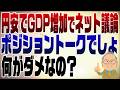 1516回 円安でGDP増加でネット民議論 何が円の価値?