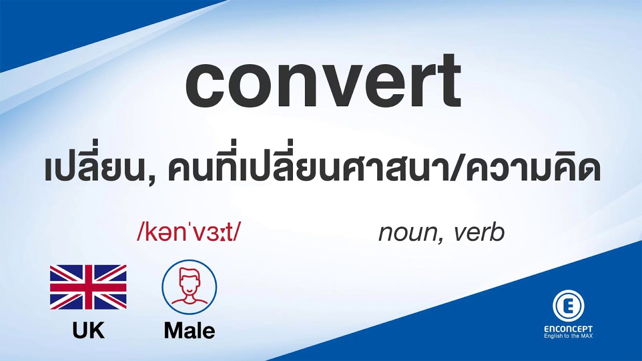 convert ออกเสียงว่า แปลว่า อะไร แปลภาษาอังกฤษเป็นไทย By ENCONCEPT ...