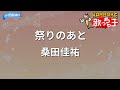 【カラオケ】祭りのあと/桑田佳祐