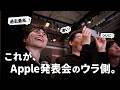 これがリアル。Apple発表会の『ウラ側』って結構すごいんです。