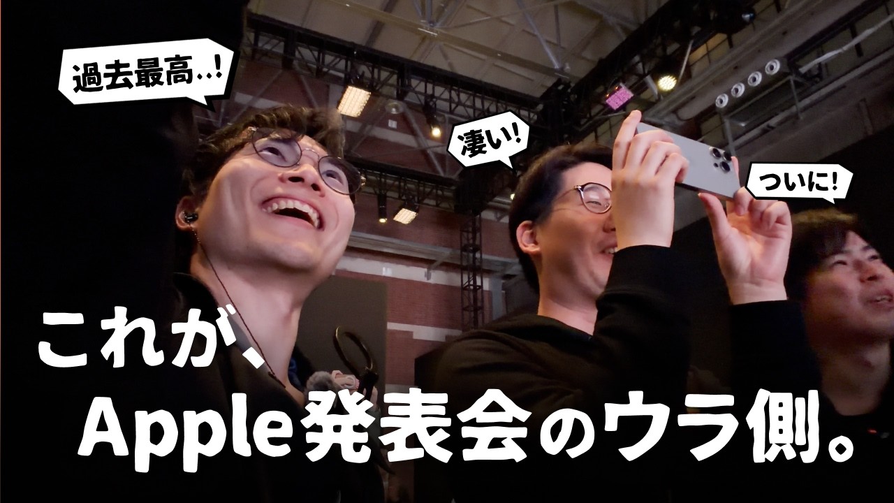 これがリアル。Apple発表会の『ウラ側』って結構すごいんです。