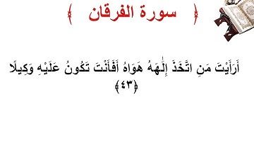 سورة الفرقان الأية 43