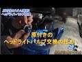 【アドレスV50】ヘッドライトバルブ交換【カスタム動画】