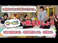 心を合わせないと終われません!?「小山内三兄弟せーので揃えましょうゲーム」中編【進行:鳥越裕貴】【参加者:横田龍儀・長江崚行・植田圭輔】