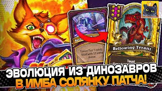 ЭВОЛЮЦИЯ из ДИНОЗАВРОВ в ИМБА СОЛЯНКУ ПАТЧА! / Guddumpog Guddummit Hearthstone