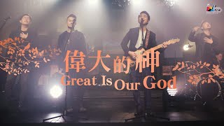 Video thumbnail of "【偉大的神 Great Is Our God】現場敬拜MV (Live Worship MV) - 讚美之泉敬拜讚美 (25)"