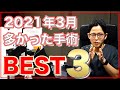 【2021年3月】多かった手術ランキングBEST３