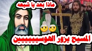 المسيح وأمه يزرون أبا عبدالله الحسين في كربلاء. شاهد بنفسك عجيييييييييب!!!