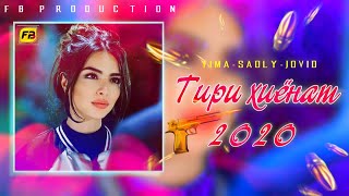 ПАХ И РЕП ЮТУБА КАФОНД 💥 / ТИРИ ХИЁНАТ / TIMA & SADLY & JOVID / РЕПИ ОШИКИ 💔 2021 /