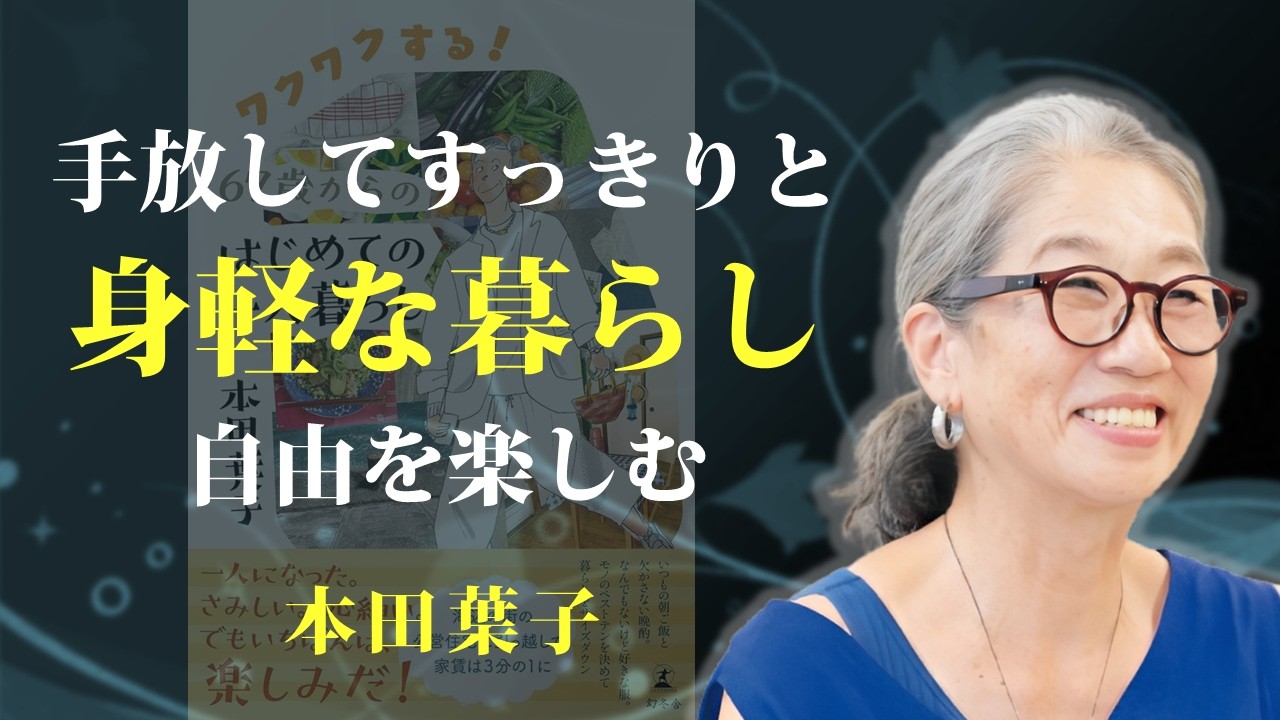 モノを手放し、すっきりとした心で身軽な暮らしを楽しむ【ワクワクする！67歳からのはじめての一人暮らし】｜著：本田葉子