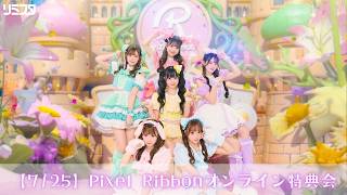 【7/25 第2部17:00〜黒崎萌・橘陽菜・葉山雫】Pixel Ribbonオンライン特典会