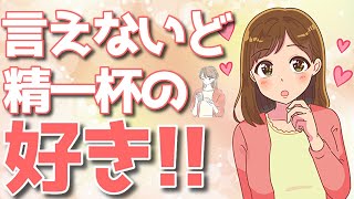 言えないから精一杯送っている脈ありサイン10個！あなたが本命だから勇気を出してしていること