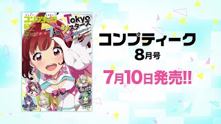 『コンプティーク 2020年8月号』発売CM