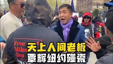 北京天上人間老闆「覃輝」爆粗口，在新中國聯邦集會中碰瓷。 - 天天要聞