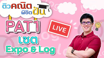 เซต Expo Log, PAT1 - ตะลุยข้อสอบ | คณิตศาสตร์ by พี่ปั้น SmartMathPro