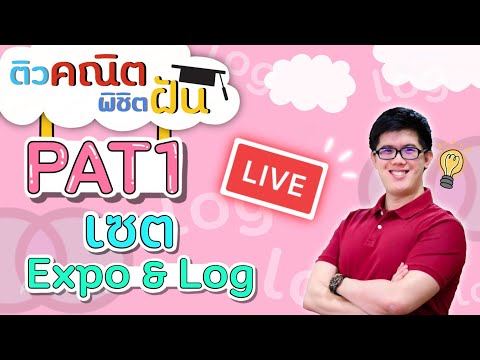 [Live : ติว PAT1 เซต Expo Log] by พี่ปั้น SmartMathPro