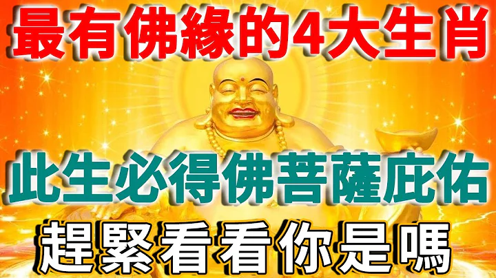 這4大生肖最有佛緣！此生註定有佛菩薩保佑，一生富貴平安！快看看有沒有你 | 禪語 - 天天要聞