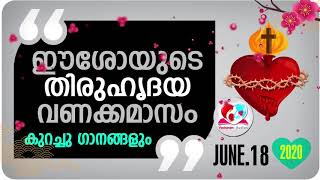 ഈശോയുടെ തിരുഹൃദയ വണക്കമാസവും  ഗാനങ്ങളും #June 18Th Thiruhridaya Vanakkamasam #Sacred Heart Novena