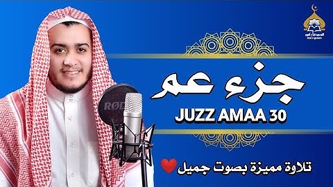 تلاوة جزء عم كامل مكرر | علاء عقل juzz 30 by alaa aqel