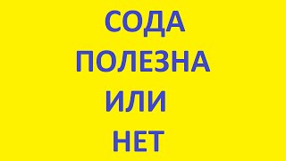 сода полезна или нет. сода пить или не пить