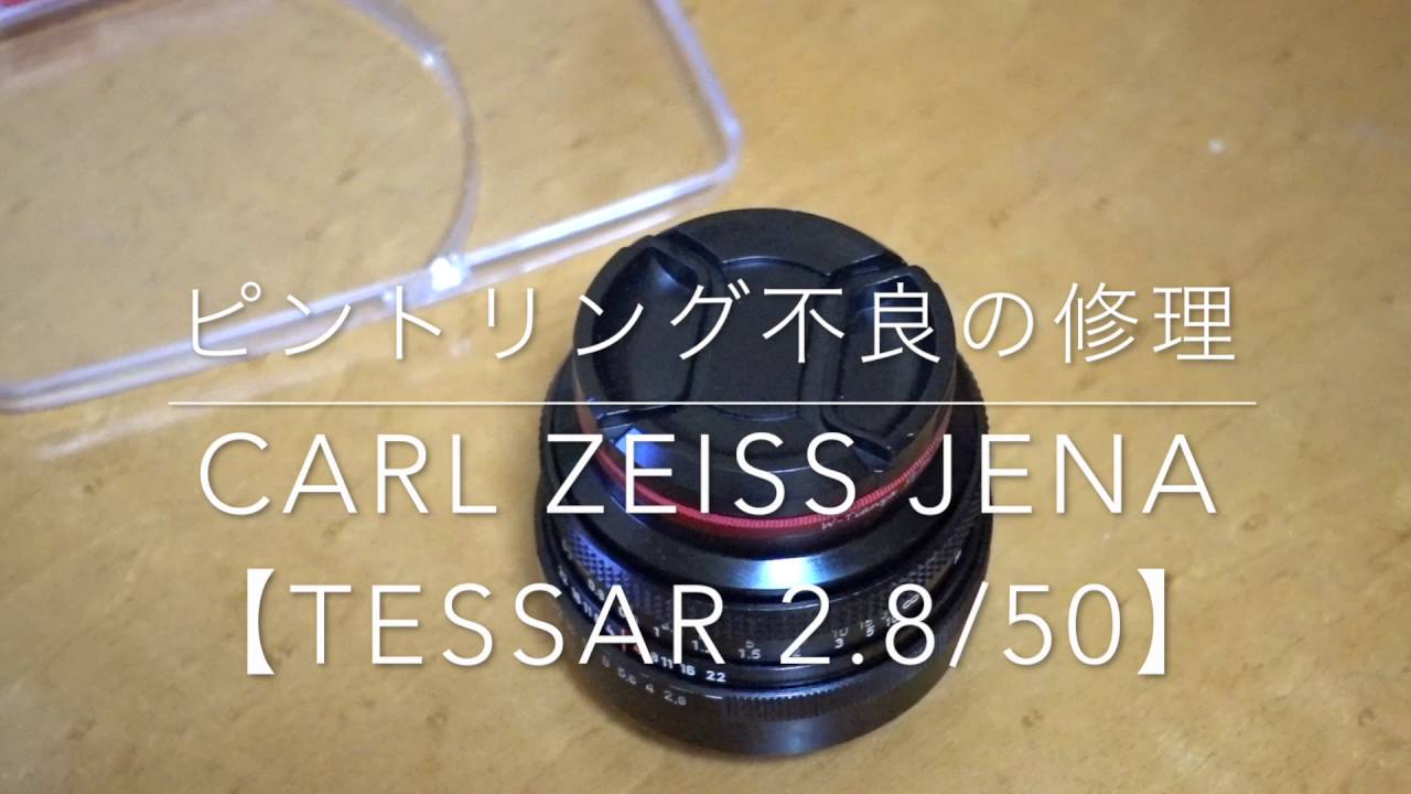 ピントリングを直しました (CARL ZEISS JENA TESSAR F2.8 50mm) - YouTube