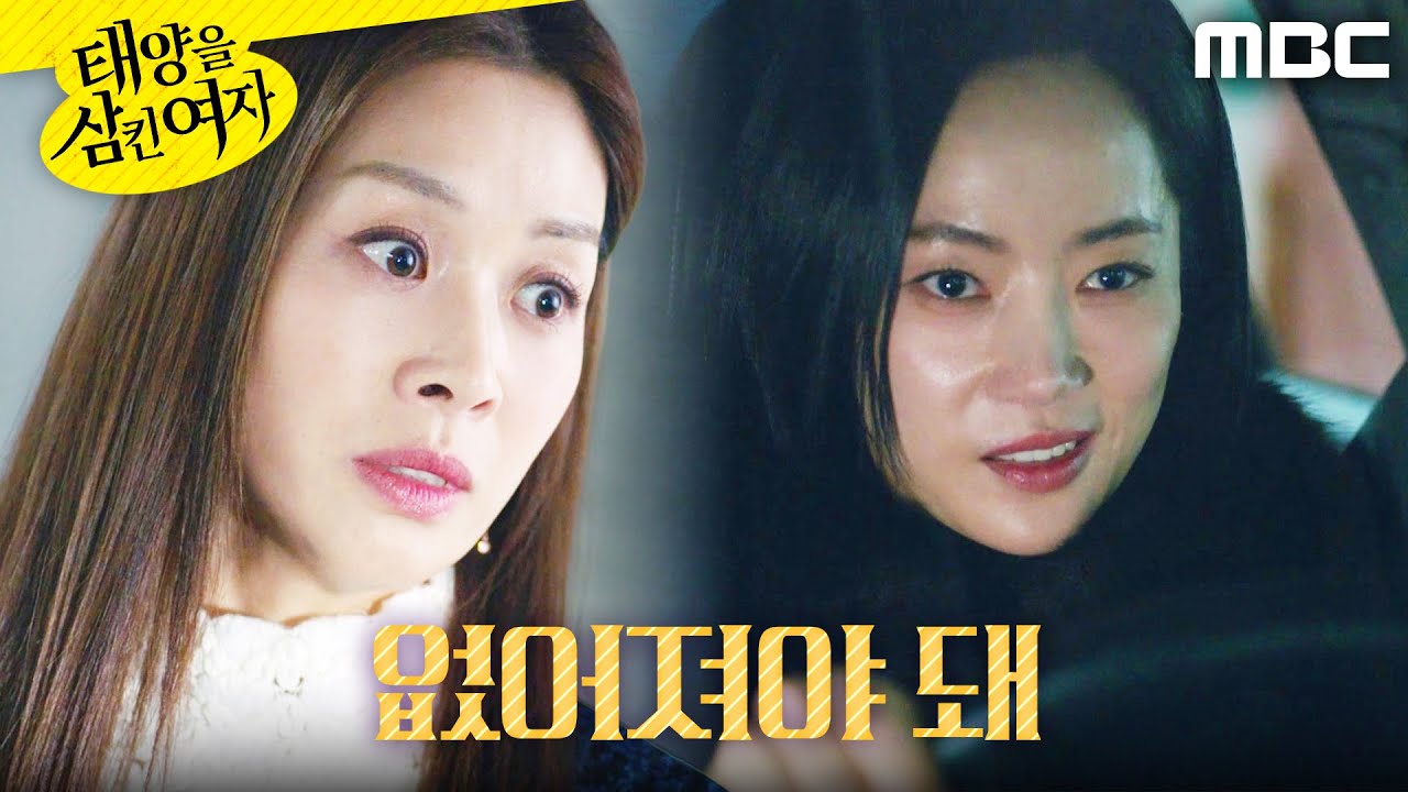 [태양을 삼킨 여자]	＂내 딸을 지켜야지＂ 장신영을 차로 치려는 윤아정, MBC 251208 방송