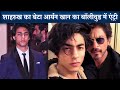 Shahrukh Khan&#39;s Son Aryan Khan All Set To Make A Grand Debut In Bollywood