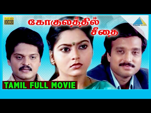 Gokulathil Seethai (1996) | Full Movie | Karthik | Suvalakshmi | Karan | (Full HD) class=