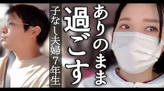 子なし夫婦 Youtube