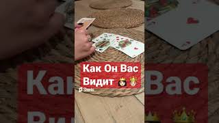 ❤️ КАК ОН ВАС ВИДИТ  Какая у Вас энергия на его взгляд #никкиами #никкиамицыганскиегадания