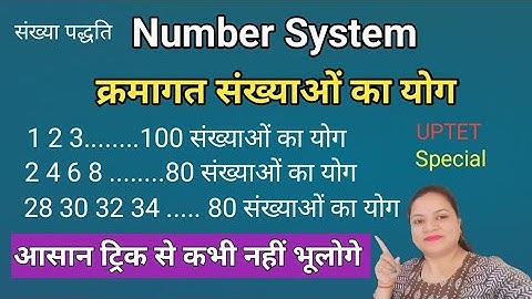 क्रमागत संख्याओं के योग पर आधारित प्रश्न l संख्या पद्धति क्रमागत संख्याओं का योग UPTET / CTET / STET