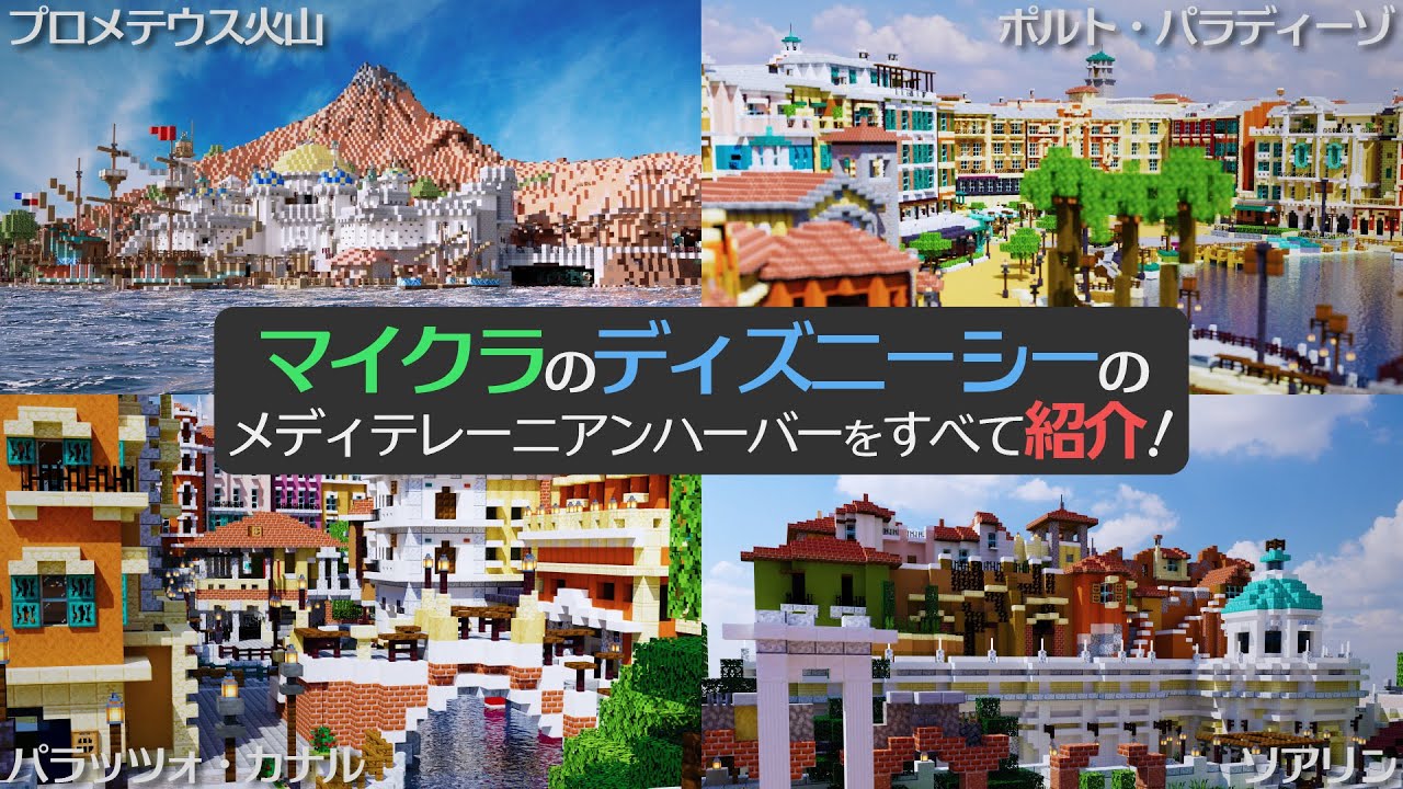 マイクラ再現】ディズニーシーのメディテレーニアンハーバーを