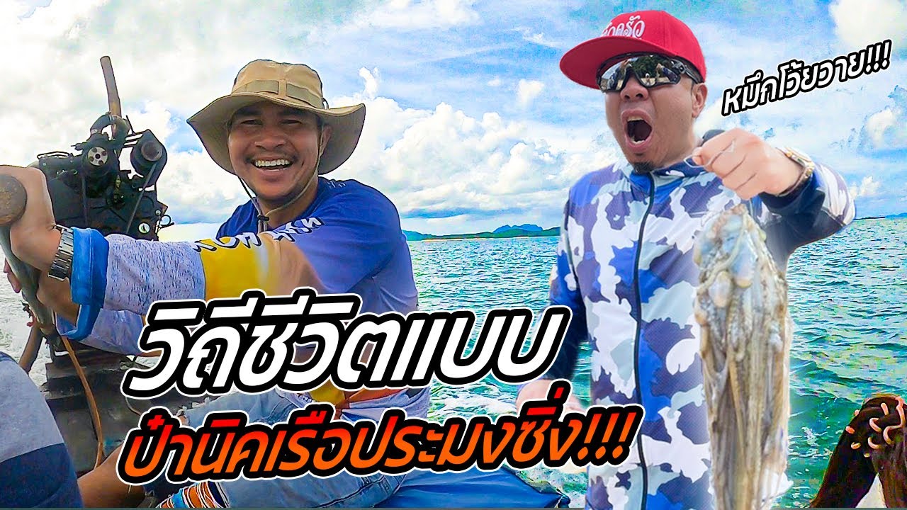 ออกล่าตกหมึก! วิถีแบบ ป๋านิค เรือประมงซิ่ง !!! [หัวครัวทัวร์ริ่ง] EP.149