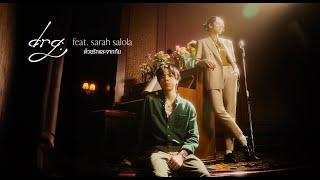 Video thumbnail of "drg. - ด้วยรักและจากกัน feat. sarah salola [Official MV]"