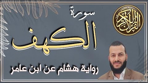سورة الكهف|رواية هشام عن ابن عامر| القارئ مصطفى شاهين|AL-KAHF SURAH|IBN 3AMER-HISHAM |MOSTAFA SHAHIN