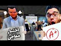 اختبار مفاجئ يا اولاد 5