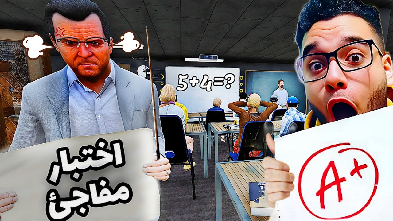 اختبار مفاجئ يا اولاد🤣 gta5