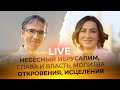 INSTAGRAM LIVE Фаат Янбулат -  НЕБЕСНЫЙ ИЕРУСАЛИМ, СЛАВА И ВЛАСТЬ, МОЛИТВА ОТКРОВЕНИЯ, ИСЦЕЛЕНИЯ,