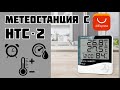 МЕТЕОСТАНЦИЯ термометр и гигрометр HTC-2.