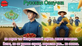 видео: не верил что безграмотный парень может изменить йство, но он удивил страну, вырастив рис… из золота. картинка: не верил что безграмотный парень может изменить йство, но он удивил страну, вырастив рис… из золота.