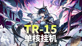 【明日方舟】主線 TR-15  低配 掛機解手打法參考 || 简单好抄 攻略 Arknights 明日方舟 主线 突袭 第3章