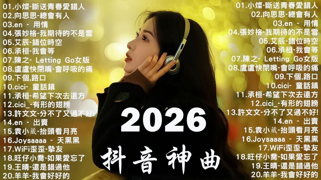 【2026 七月 新歌】2026超好聽的中文歌單 | KKBOX華語單曲排行週榜 | 愛就一個字,總會有人,花海,Letting Go,門沒鎖 | 周杰倫、林俊傑 JJ Lin、G.E.M.鄧紫棋