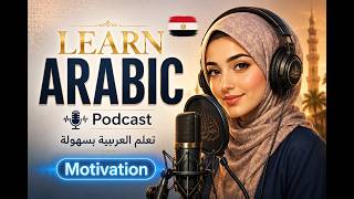 بودكاست لتعلم اللغة العربية | دافع لتعلم اللغة العربية  (المستوى B1-B2) | بودكاست عربي screenshot 3