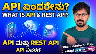 What is API & REST API Explained in Kannada - Full video. API ಎಂದರೇನು, #kannadatech #api #restapi