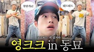 영크크가 되기 위해 동묘 쇼핑 탐방 | EP.12