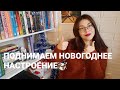 НОВОГОДНИЕ ФИЛЬМЫ/ составим спискок вместе?🎞🎭🎄🎄🎄🎁🎁🎁